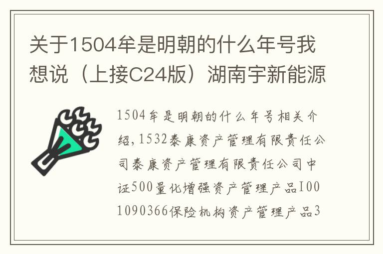 关于1504牟是明朝的什么年号我想说（上接C24版）湖南宇新能源科技股份有限公司 首次公开发行股票初步询价结果及推迟发行公告（下转C26版）