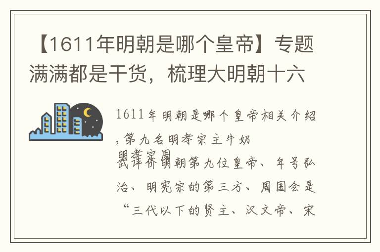 【1611年明朝是哪个皇帝】专题满满都是干货,梳理大明朝十六帝(下),从朱佑樘到朱由检