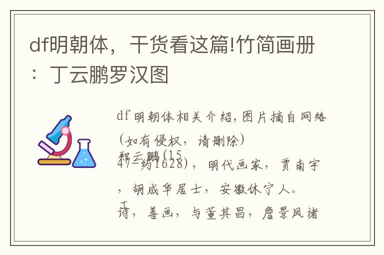 df明朝体,干货看这篇!竹简画册:丁云鹏罗汉图