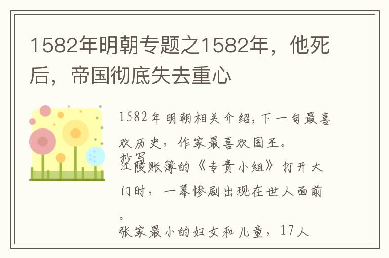 1582年明朝专题之1582年,他死后,帝国彻底失去重心