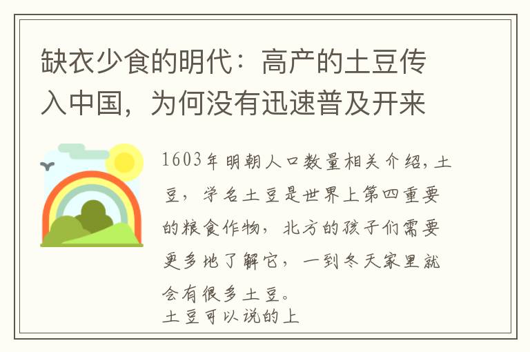 缺衣少食的明代:高产的土豆传入中国,为何没有迅速普及开来