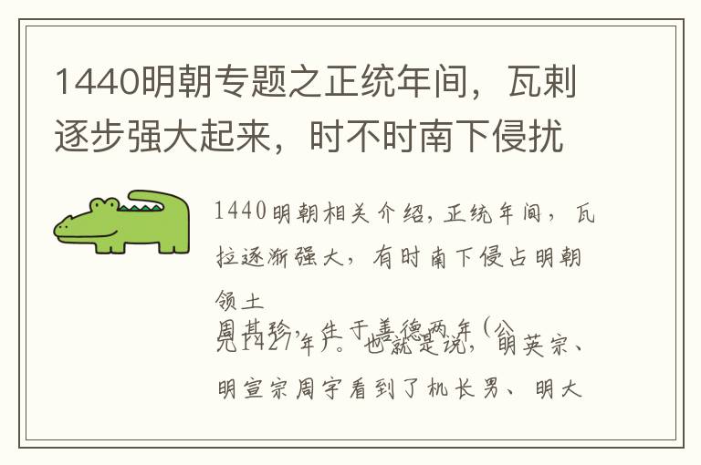 1440明朝专题之正统年间，瓦剌逐步强大起来，时不时南下侵扰明朝疆域