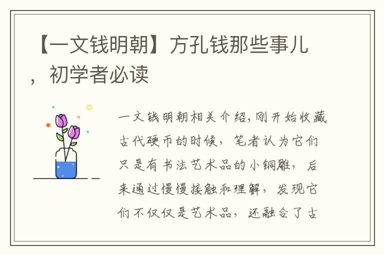 【一文钱明朝】方孔钱那些事儿,初学者必读