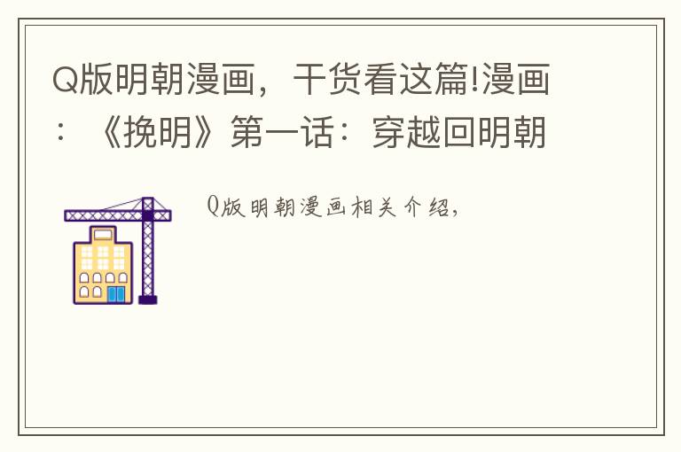 Q版明朝漫画,干货看这篇!漫画:《挽明》第一话:穿越回明朝末年对抗鞑子