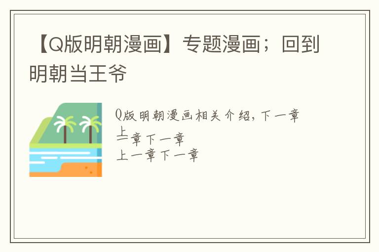 【Q版明朝漫画】专题漫画;回到明朝当王爷