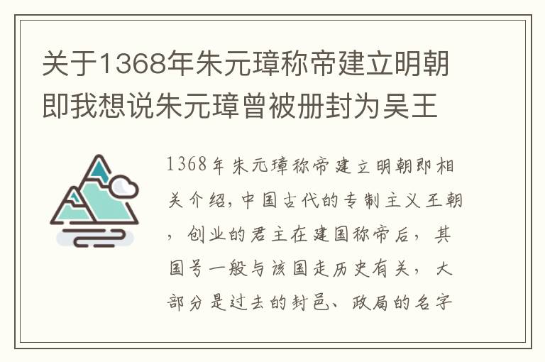关于1368年朱元璋称帝建立明朝即我想说朱元璋曾被册封为吴王,当皇帝的国号为什么不是吴,而要叫明朝呢