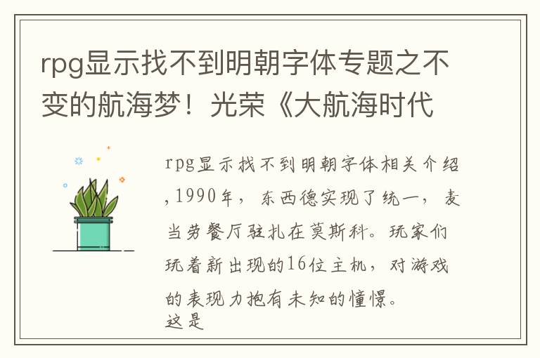 rpg显示找不到明朝字体专题之不变的航海梦！光荣《大航海时代》系列 25周年总回顾