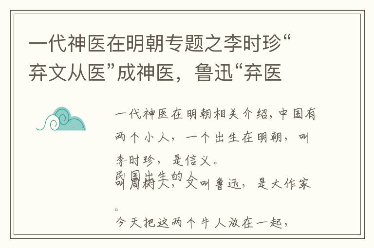 一代神医在明朝专题之李时珍“弃文从医”成神医，鲁迅“弃医从文”变文豪