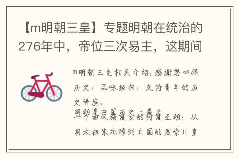 【m明朝三皇】专题明朝在统治的276年中，帝位三次易主，这期间老朱家发生了什么？