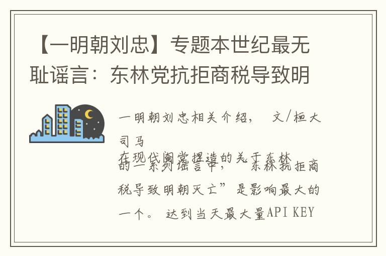 【一明朝刘忠】专题本世纪最无耻谣言：东林党抗拒商税导致明朝灭亡｜文史宴