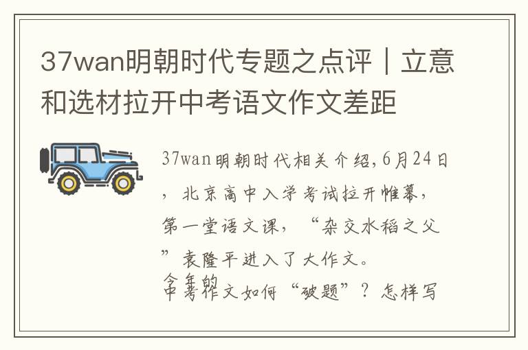 37wan明朝时代专题之点评｜立意和选材拉开中考语文作文差距