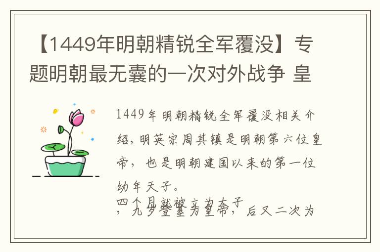 【1449年明朝精锐全军覆没】专题明朝最无囊的一次对外战争 皇帝被俘 40万大军全军覆没