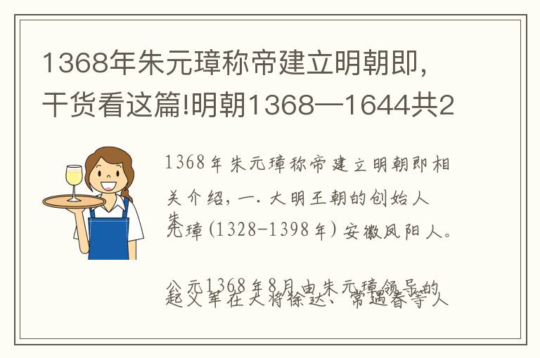 1368年朱元璋称帝建立明朝即,干货看这篇!明朝1368—1644共276年,16个皇帝顺序年号、庙号纪年表