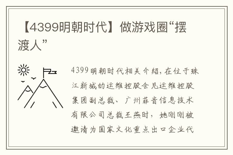 【4399明朝时代】做游戏圈“摆渡人”