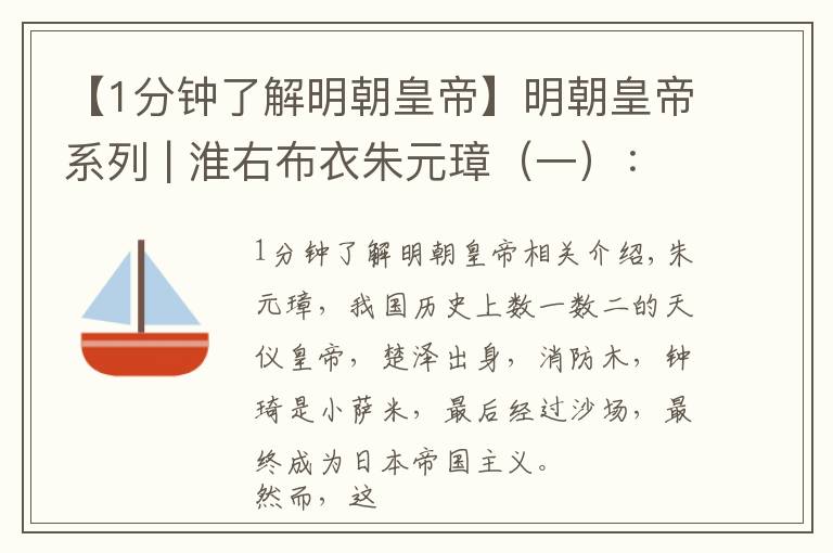 【1分钟了解明朝皇帝】明朝皇帝系列 | 淮右布衣朱元璋(一):负面的种子