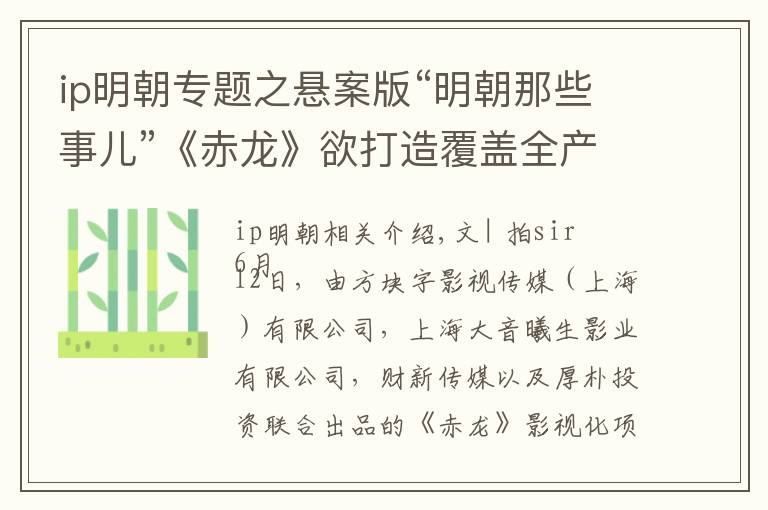 ip明朝专题之悬案版“明朝那些事儿”《赤龙》欲打造覆盖全产业链的超级IP