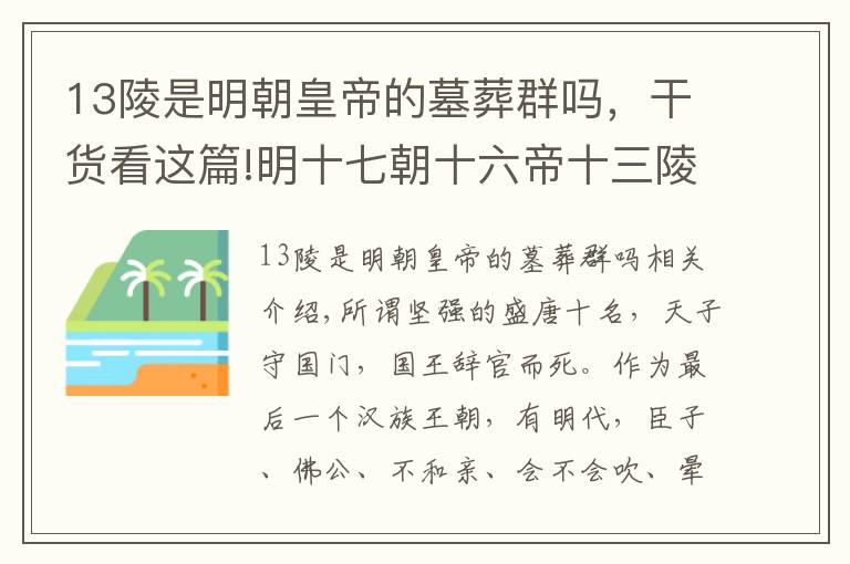 13陵是明朝皇帝的墓葬群吗，干货看这篇!明十七朝十六帝十三陵