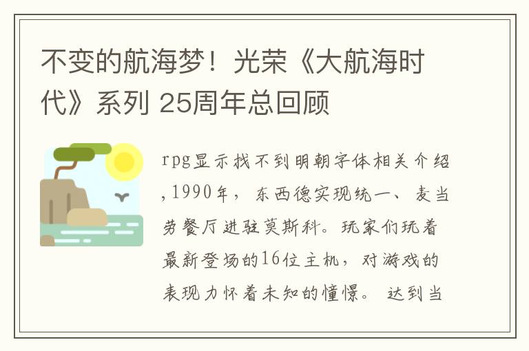 不变的航海梦!光荣《大航海时代》系列 25周年总回顾