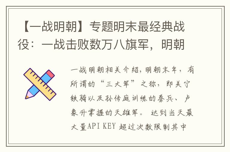 【一战明朝】专题明末最经典战役:一战击败数万八旗军,明朝因此续命十多年