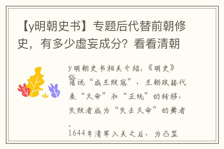 【y明朝史书】专题后代替前朝修史，有多少虚妄成分？看看清朝修的《明史》就知道了
