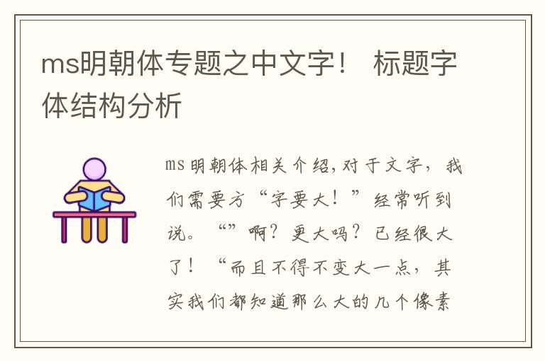 ms明朝体专题之中文字! 标题字体结构分析