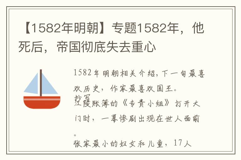 【1582年明朝】专题1582年,他死后,帝国彻底失去重心