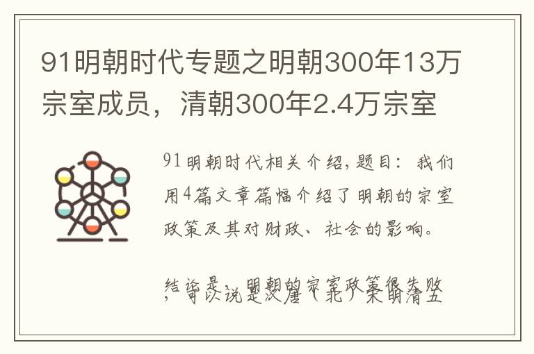 91明朝时代专题之明朝300年13万宗室成员，清朝300年2.4万宗室，为啥？