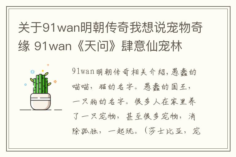 关于91wan明朝传奇我想说宠物奇缘 91wan《天问》肆意仙宠林