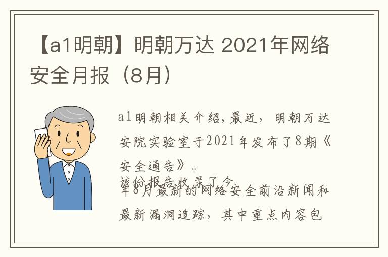 【a1明朝】明朝万达 2021年网络安全月报（8月）