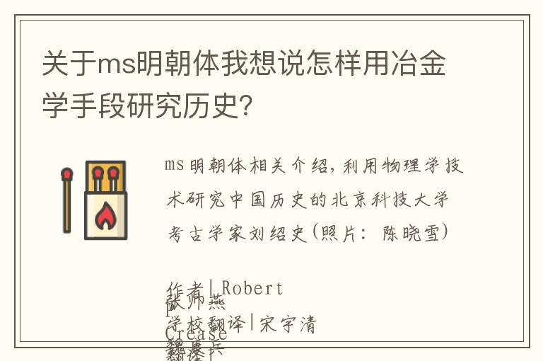 关于ms明朝体我想说怎样用冶金学手段研究历史?