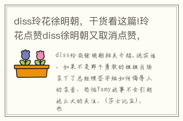 diss玲花徐明朝，干货看这篇!玲花点赞diss徐明朝又取消点赞，她也开始替Yamy站队？