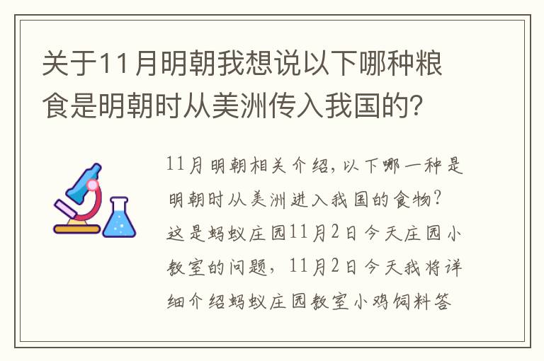 关于11月明朝我想说以下哪种粮食是明朝时从美洲传入我国的？蚂蚁庄园11.2今日问题答案