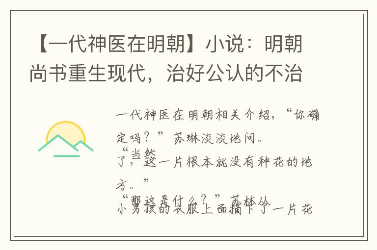【一代神医在明朝】小说:明朝尚书重生现代,治好公认的不治之症,家属献上百万诊金