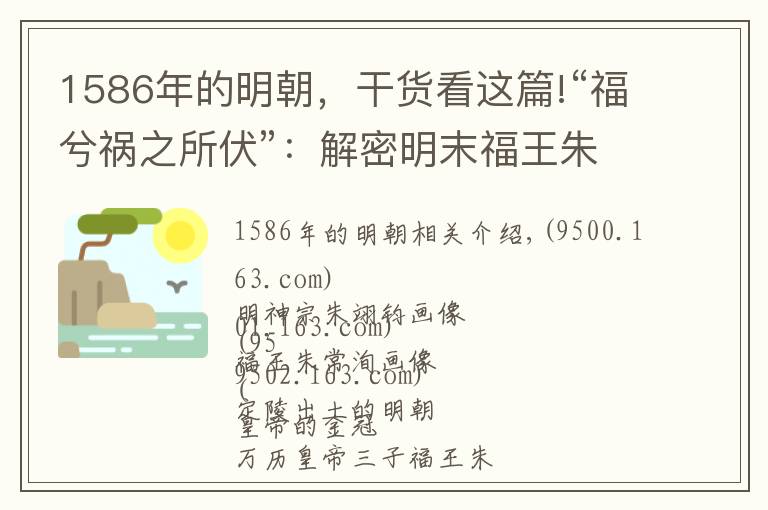 1586年的明朝,干货看这篇!“福兮祸之所伏”:解密明末福王朱常洵的悲喜传奇人生