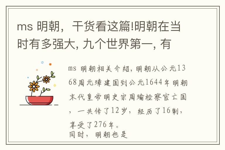 ms 明朝,干货看这篇!明朝在当时有多强大, 九个世界第一, 有一项至今没有被超越?
