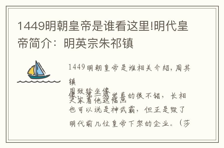 1449明朝皇帝是谁看这里!明代皇帝简介:明英宗朱祁镇