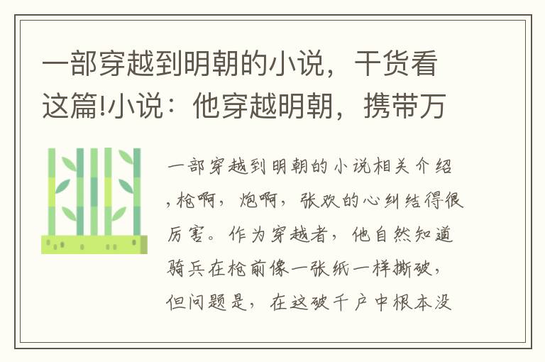 一部穿越到明朝的小说，干货看这篇!小说：他穿越明朝，携带万千记忆，枪炮坦克所有图纸皆在脑海