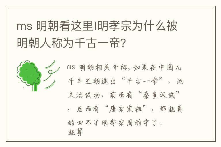 ms 明朝看这里!明孝宗为什么被明朝人称为千古一帝?