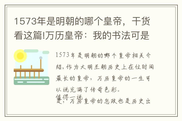 1573年是明朝的哪个皇帝,干货看这篇!万历皇帝:我的书法可是一流!