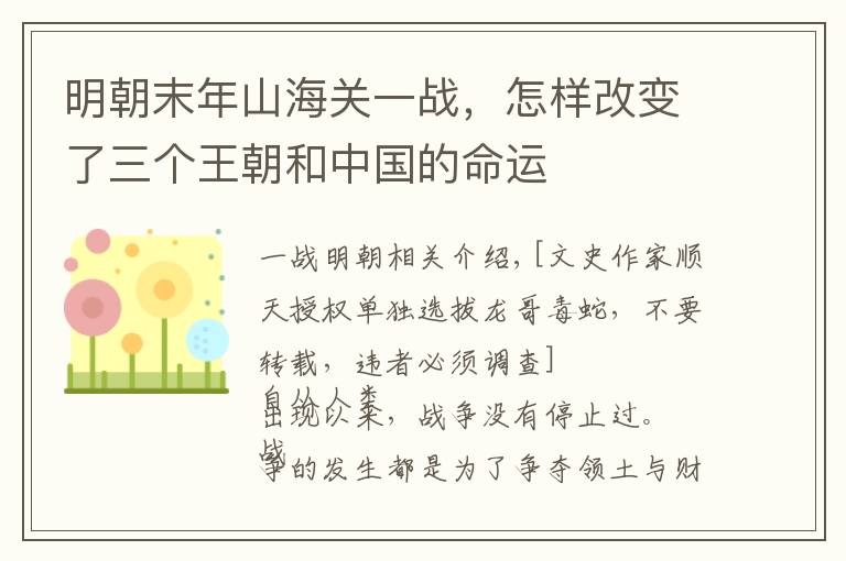 明朝末年山海关一战,怎样改变了三个王朝和中国的命运