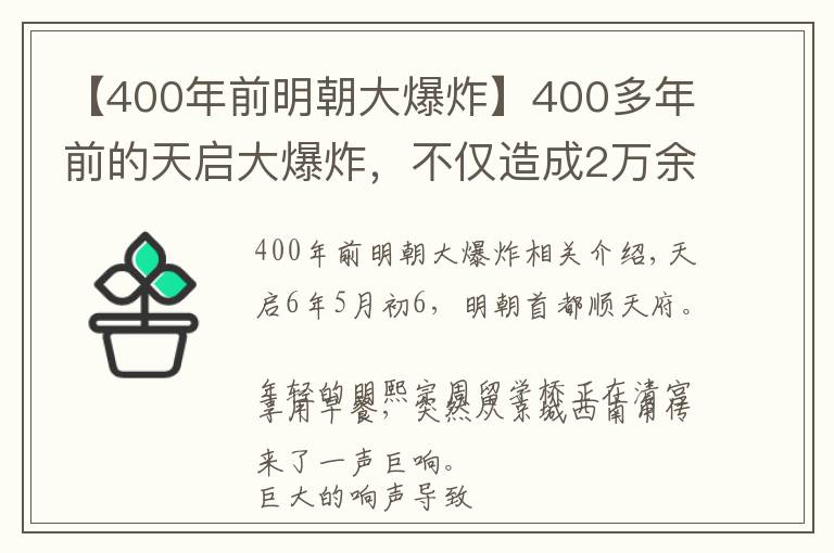 【400年前明朝大爆炸】400多年前的天启大爆炸,不仅造成2万余人死伤,还影响了明朝国祚
