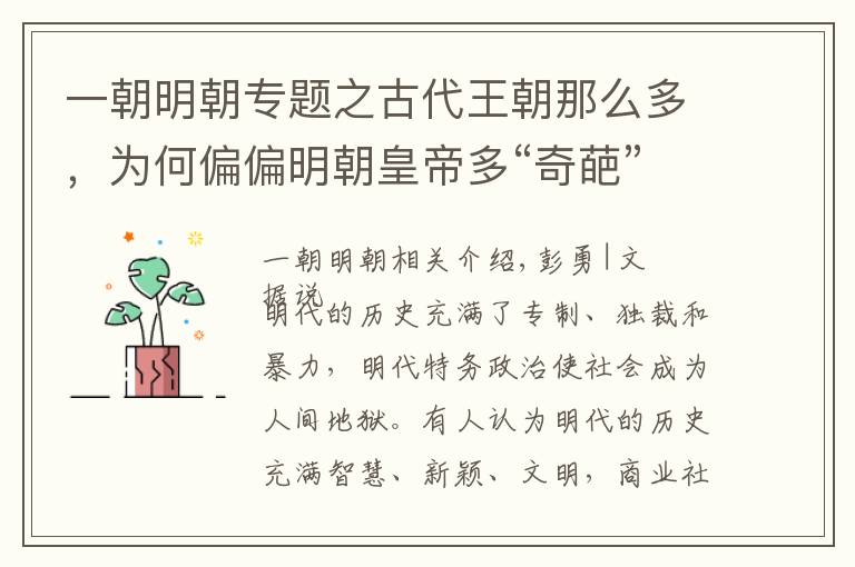 一朝明朝专题之古代王朝那么多，为何偏偏明朝皇帝多“奇葩”？