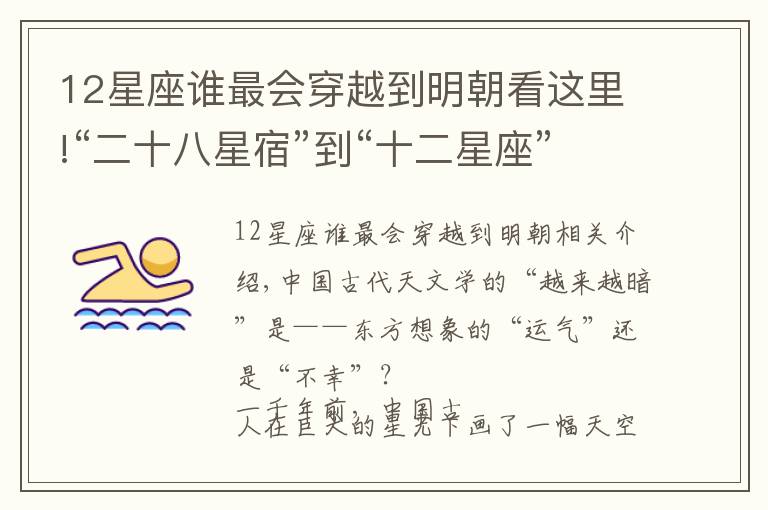 12星座谁最会穿越到明朝看这里!“二十八星宿”到“十二星座”，中西方天文学的根本分歧是什么