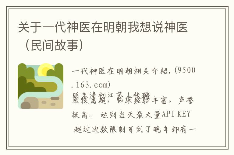 关于一代神医在明朝我想说神医(民间故事)