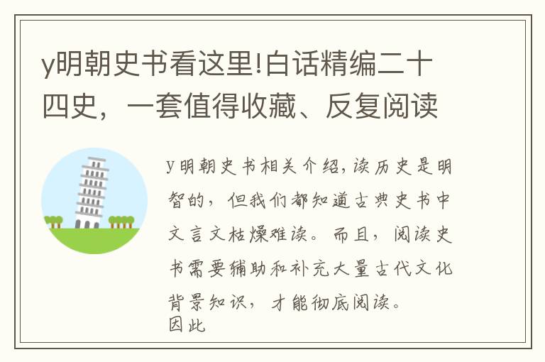 y明朝史书看这里!白话精编二十四史,一套值得收藏、反复阅读的史书