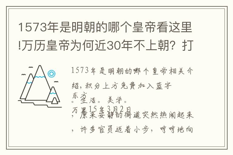 1573年是明朝的哪个皇帝看这里!万历皇帝为何近30年不上朝?打开他陵墓的那一刻,世人恍然大悟……