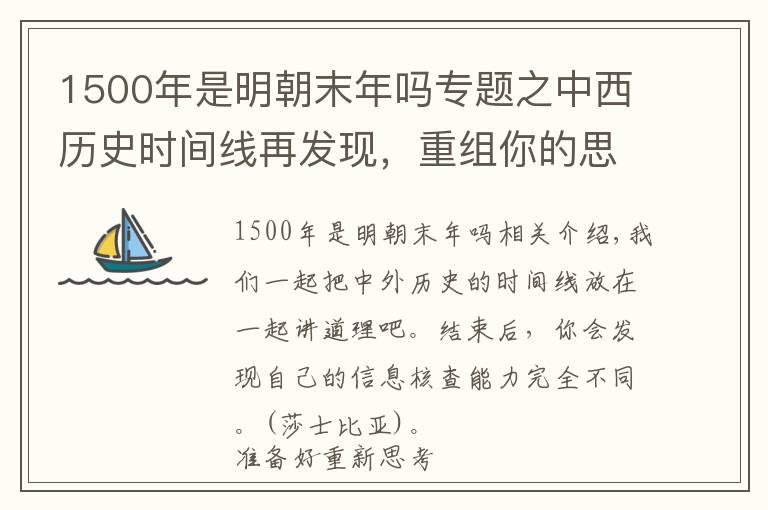 1500年是明朝末年吗专题之中西历史时间线再发现,重组你的思辨能力