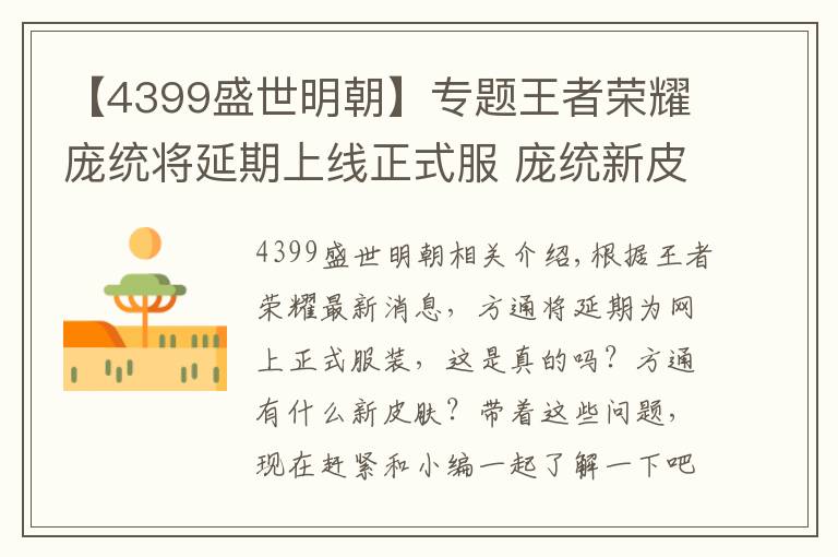 【4399盛世明朝】专题王者荣耀庞统将延期上线正式服 庞统新皮肤曝光