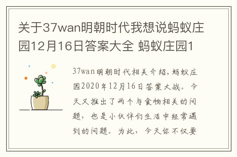 关于37wan明朝时代我想说蚂蚁庄园12月16日答案大全 蚂蚁庄园12.16今日答案