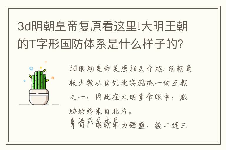 3d明朝皇帝复原看这里!大明王朝的T字形国防体系是什么样子的?